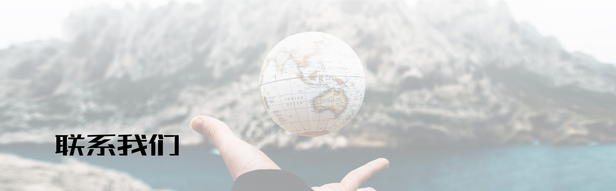 联系我们